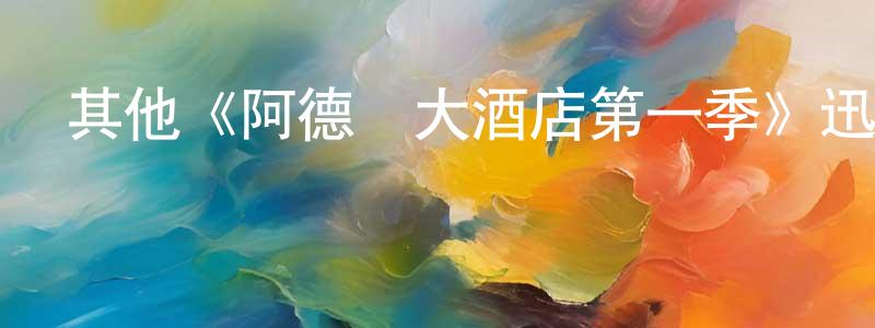 其他《阿德龍大酒店第一季》迅雷下載/在線觀看/百度云-都市/情感-美劇天堂 陳振東的blog